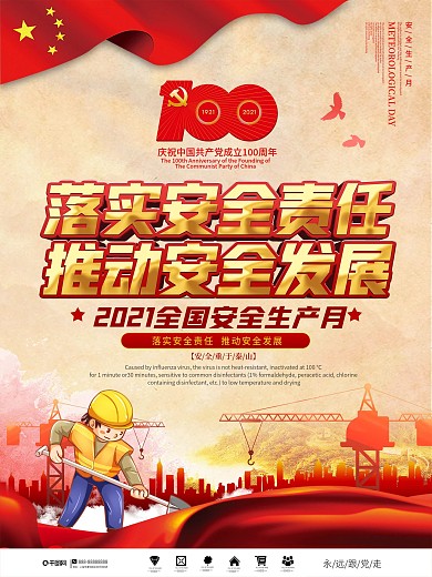 党建风2021全国安全生产月宣传海报
