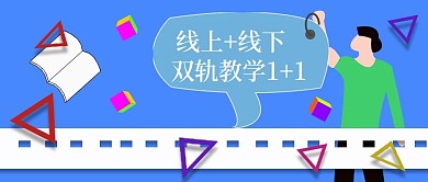 公众号封面202线上线下教学培训课程宣传