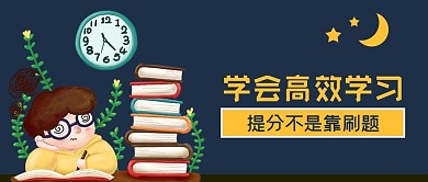 公众号封面深夜学生书本高效学习教育培训