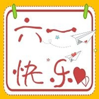 六一快乐儿童节公众号次图