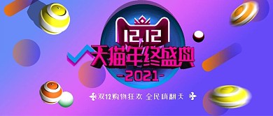双12十二促销海报服饰打折家居立体简约