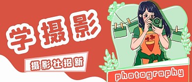 学摄影公众号用图