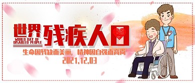 简约世界残疾人日公众号封面