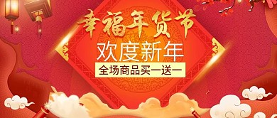 年货节天猫淘宝年底促销公众号首图