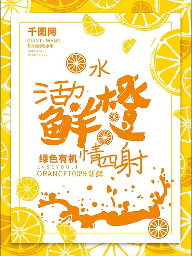 橙活力水鲜橙水果海报