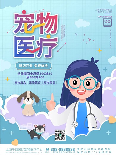 宠物医院开张医疗形象宣传海报