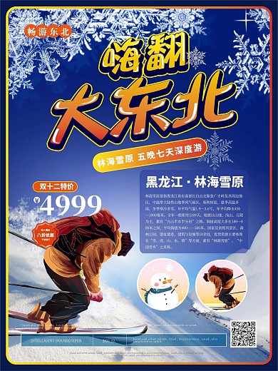 简约风嗨翻大东北林海雪原旅游海报