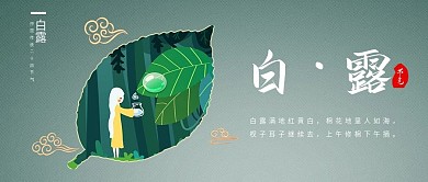 白露二十四节气新媒体公众号封面