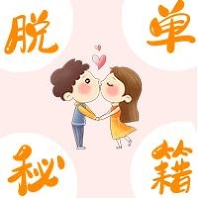 简约双十一脱单秘籍