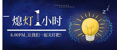 地球熄灯日公众号封面
