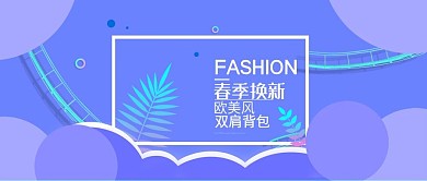 小清新淘宝春季箱包促销公众号封面