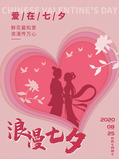 原创剪纸风浪漫七夕节日海报
