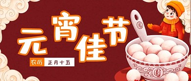 元宵佳节新媒体用图