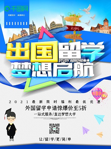 简约大气出国留学海报