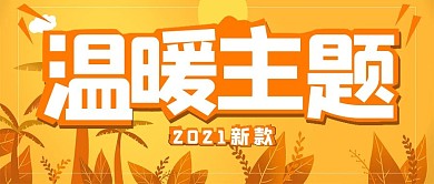 商务温暖主题宣传