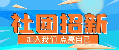 社团招新加入我们公众号封面
