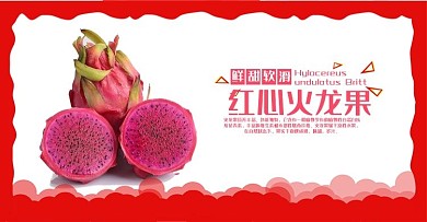 红心火龙果电商海报