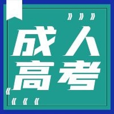 简约成人高考宣传