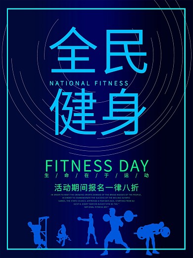 蓝色高档商务风全民健身促销海报
