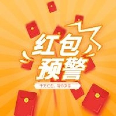 金融理财红包预警微信号次图