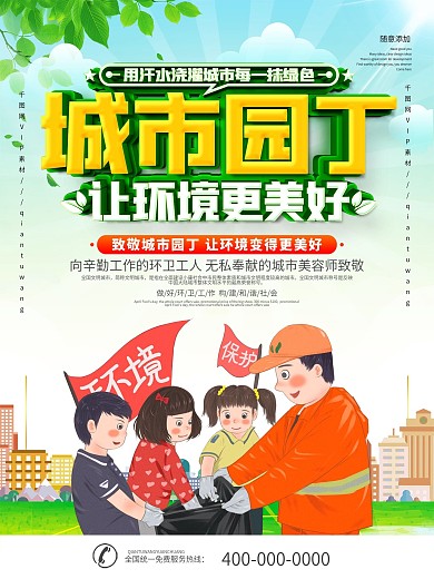 简约城市园丁公益宣传海报