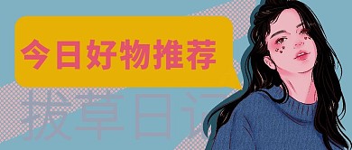 好物推荐拔草日记公众号封面