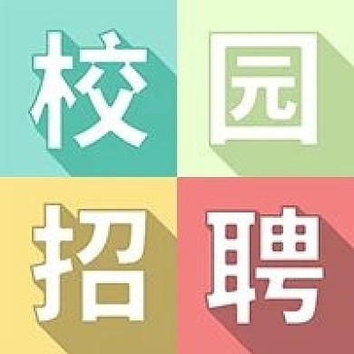 校园招聘公众号次图源文件