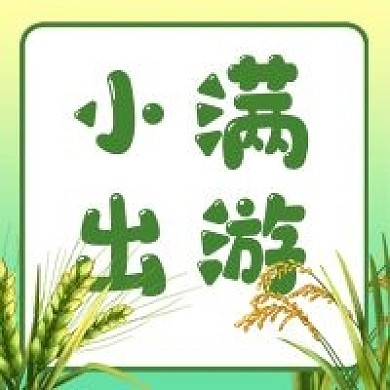 小满节气节日出行旅游公众号次图小麦水稻