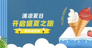 5.12冰淇淋banner