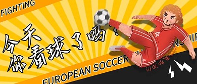 6.12欧洲杯国足加油公众号首图