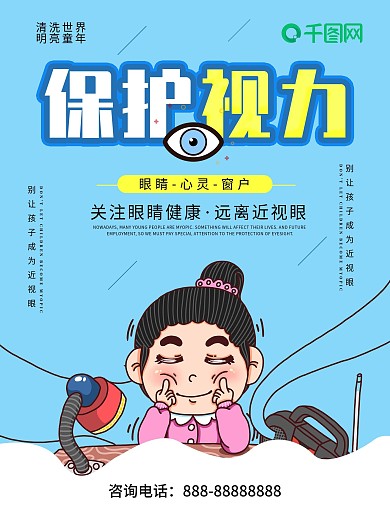 简约保护视力公益海报