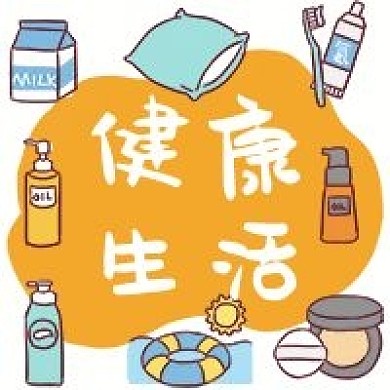 健康生活养生护肤保健手绘卡通公众号次图