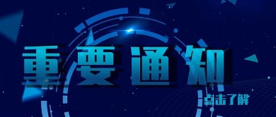 重要通知科技风官方新闻消息发布考试通知