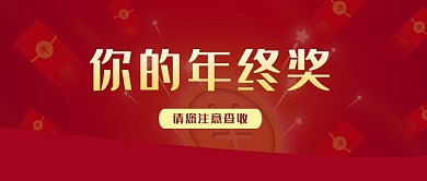 年终奖红包注意查收公众号封面