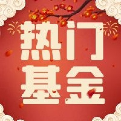 人气基金公众号次图（金融保险）