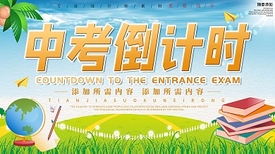 小清新中考倒计时促销展板