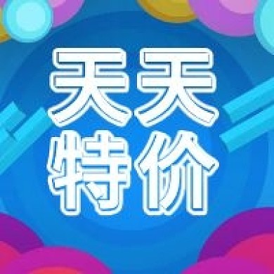 电商促销天天特价公众号次图