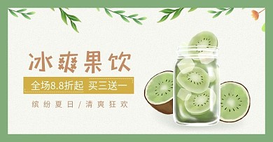 冰爽猕猴桃果汁饮品海报banner