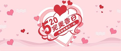 情人节浪漫爱情粉色表白520