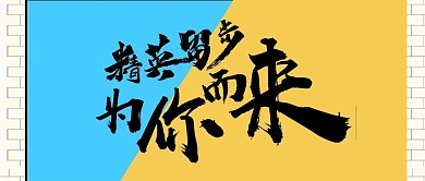 公众号封面精英人才