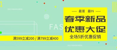 改公众号封面清新彩色活力新品图