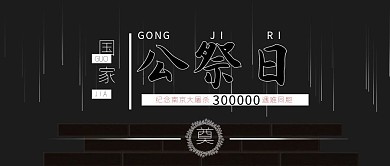 南京大屠杀死难同胞公祭日