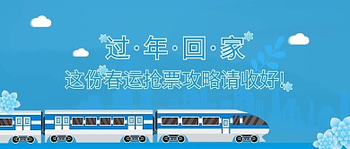 春运抢票公众号封面