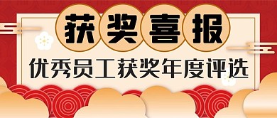 获奖喜报背景红色新年喜庆公众号封面