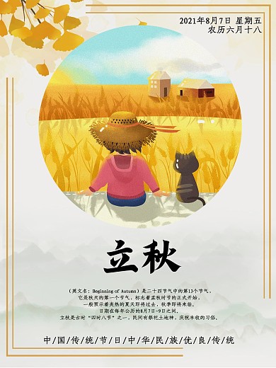 2020年二十四节气之立秋插画海报