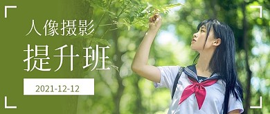 人像摄影提升班公众号首图