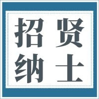 简约商务招贤纳士招聘