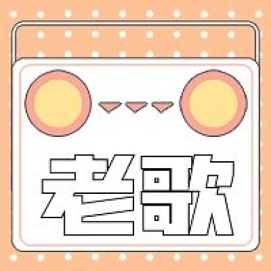 小清新老歌推荐次图