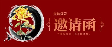 金秋赏菊邀请函公众号封面