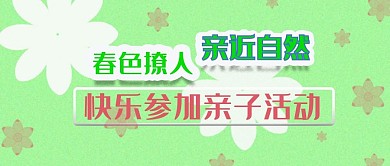 公众号封面223绿色自然亲子活动主图宣传